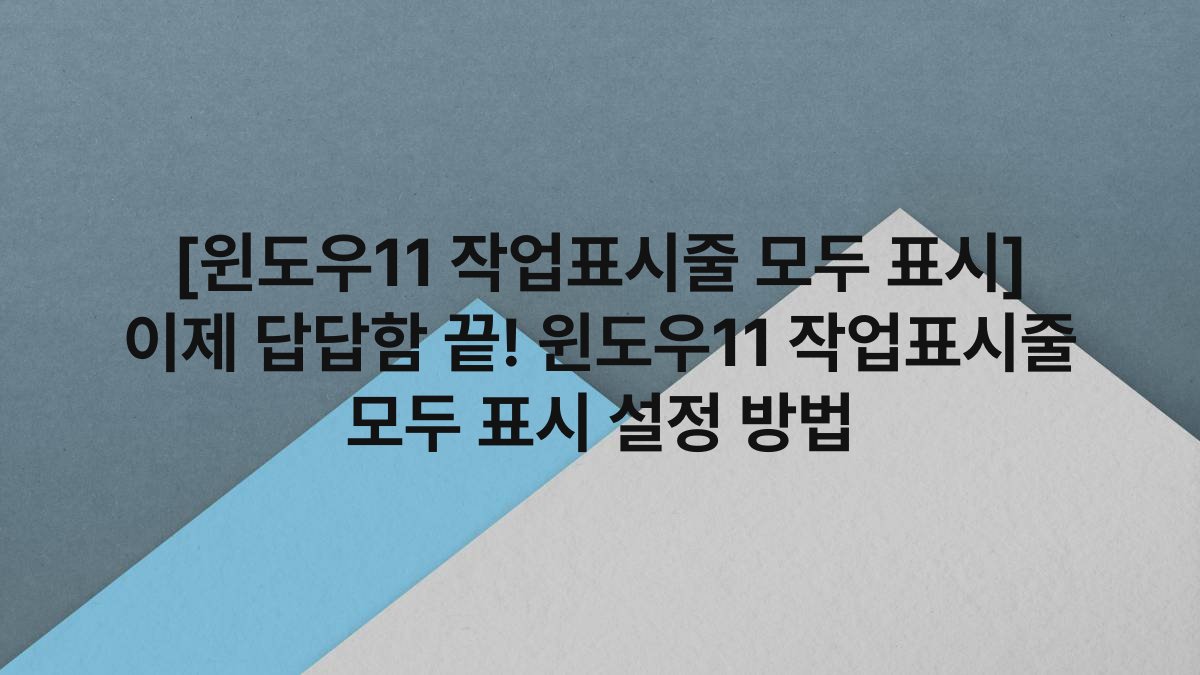 [윈도우11 작업표시줄 모두 표시] 이제 답답함 끝! 윈도우11 작업표시줄 모두 표시 설정 방법