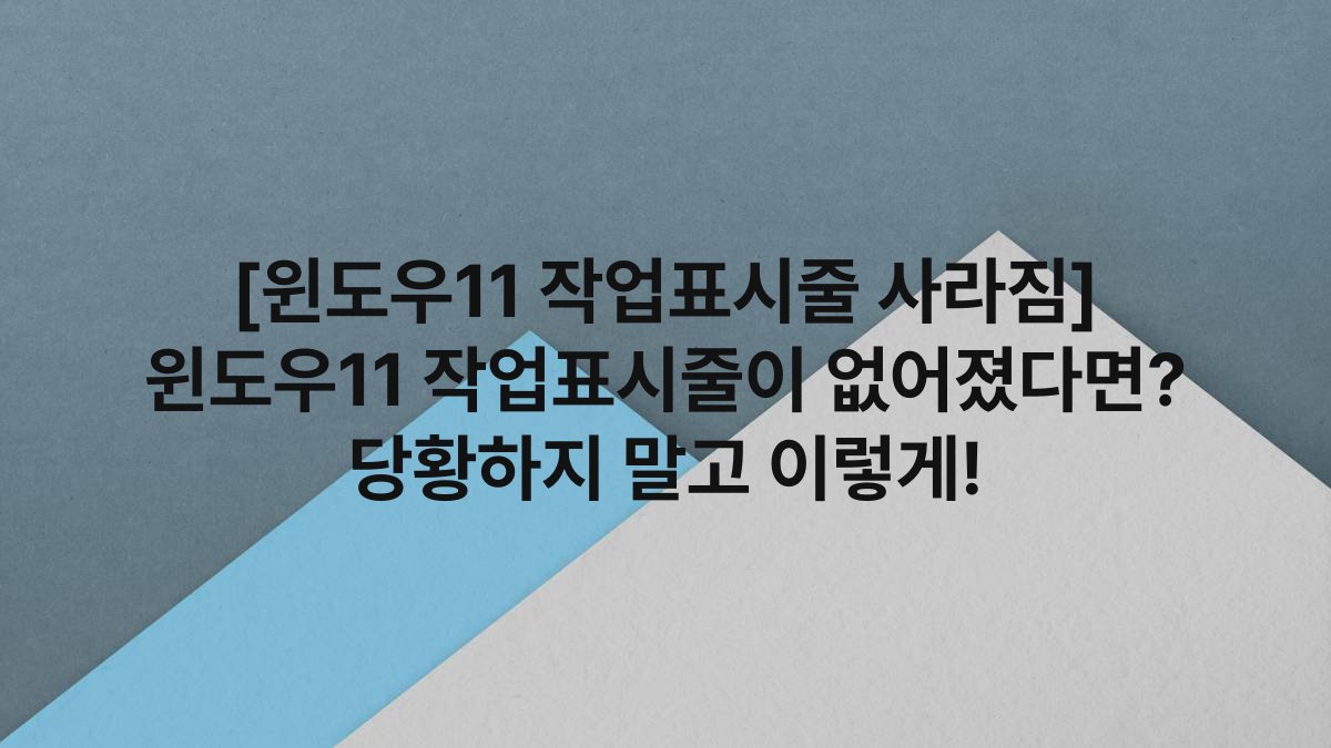 [윈도우11 작업표시줄 사라짐] 윈도우11 작업표시줄이 없어졌다면? 당황하지 말고 이렇게!