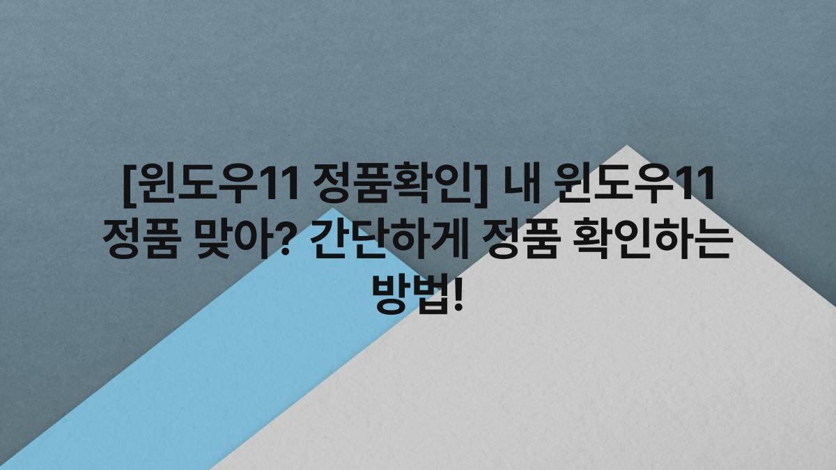 [윈도우11 정품확인] 내 윈도우11 정품 맞아? 간단하게 정품 확인하는 방법!