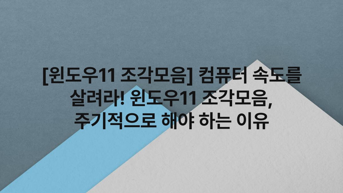 [윈도우11 조각모음] 컴퓨터 속도를 살려라! 윈도우11 조각모음, 주기적으로 해야 하는 이유