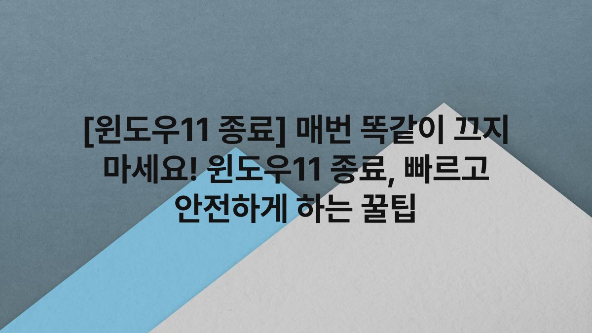 [윈도우11 종료] 매번 똑같이 끄지 마세요! 윈도우11 종료, 빠르고 안전하게 하는 꿀팁