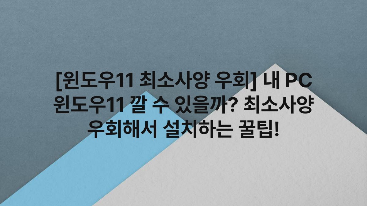 [윈도우11 최소사양 우회] 내 PC 윈도우11 깔 수 있을까? 최소사양 우회해서 설치하는 꿀팁!