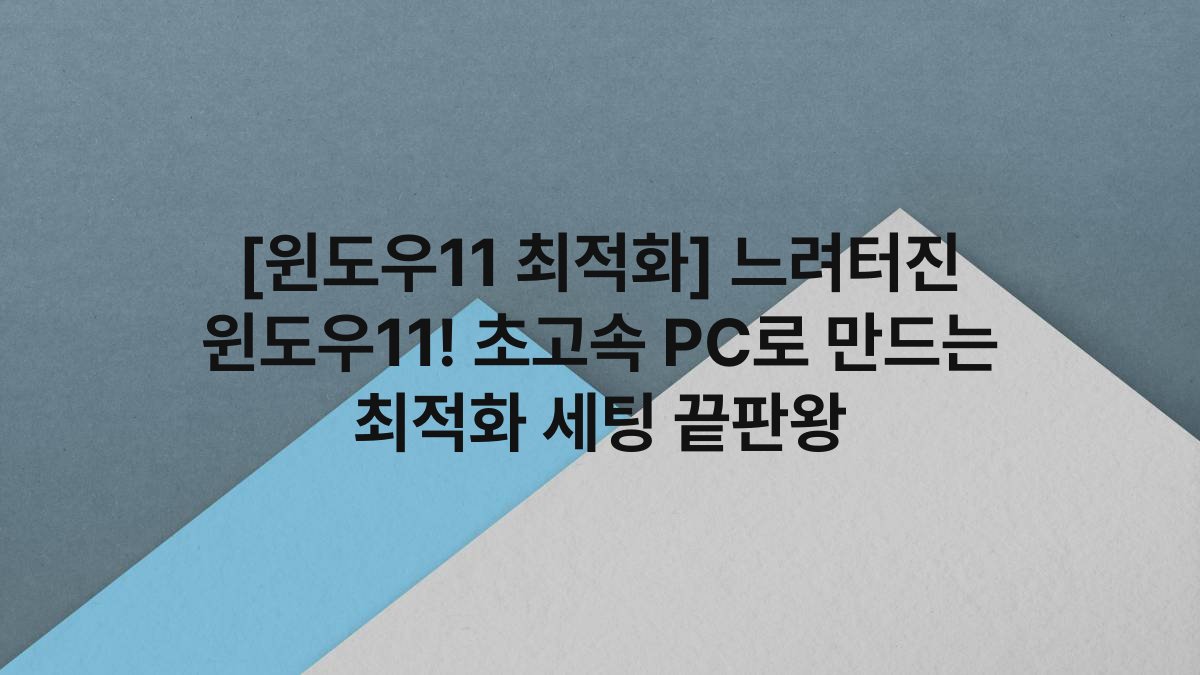 [윈도우11 최적화] 느려터진 윈도우11! 초고속 PC로 만드는 최적화 세팅 끝판왕