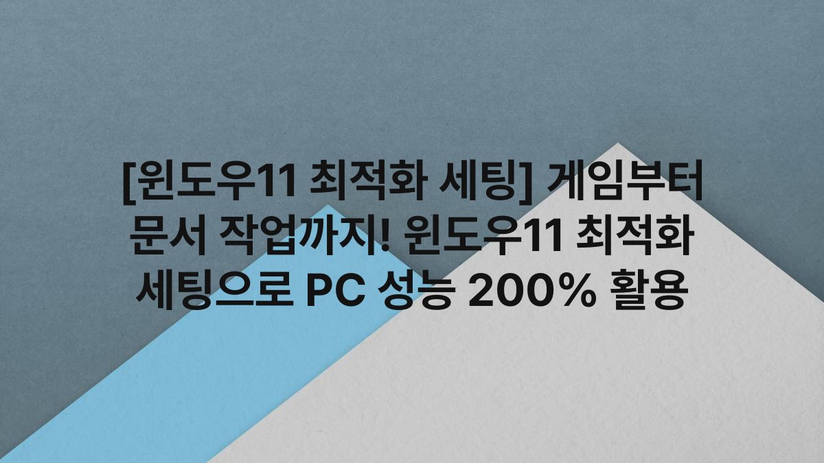 [윈도우11 최적화 세팅] 게임부터 문서 작업까지! 윈도우11 최적화 세팅으로 PC 성능 200% 활용