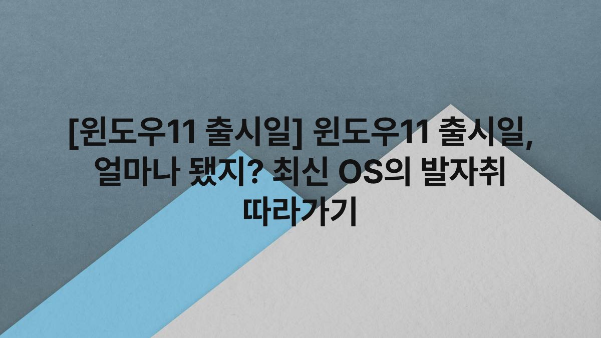 [윈도우11 출시일] 윈도우11 출시일, 얼마나 됐지? 최신 OS의 발자취 따라가기