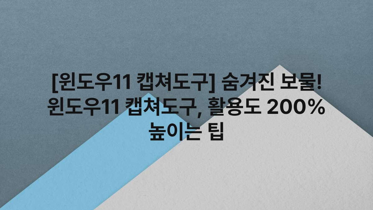 [윈도우11 캡쳐도구] 숨겨진 보물! 윈도우11 캡쳐도구, 활용도 200% 높이는 팁