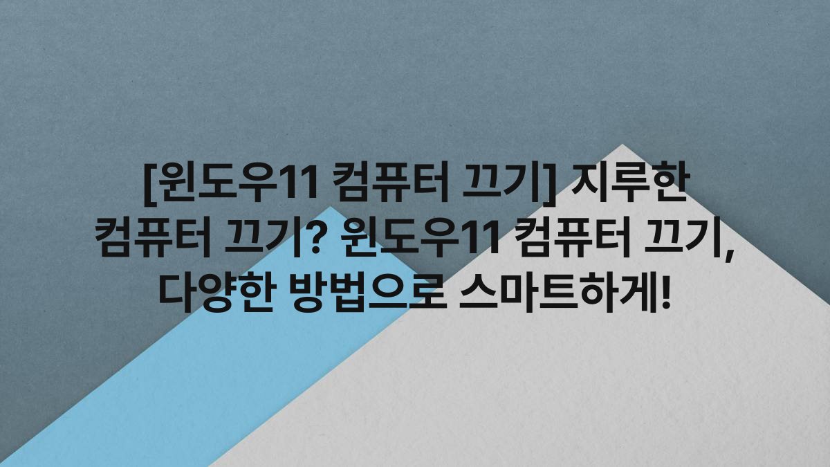 [윈도우11 컴퓨터 끄기] 지루한 컴퓨터 끄기? 윈도우11 컴퓨터 끄기, 다양한 방법으로 스마트하게!