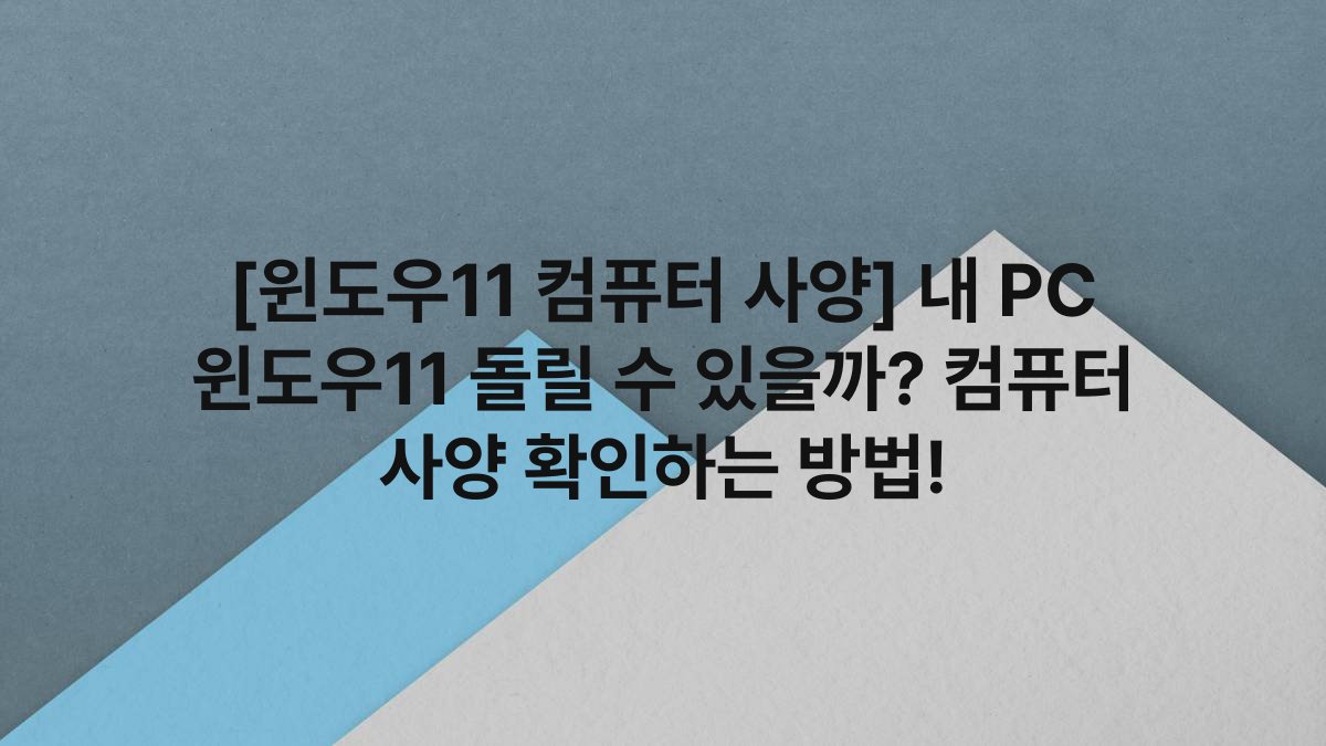[윈도우11 컴퓨터 사양] 내 PC 윈도우11 돌릴 수 있을까? 컴퓨터 사양 확인하는 방법!