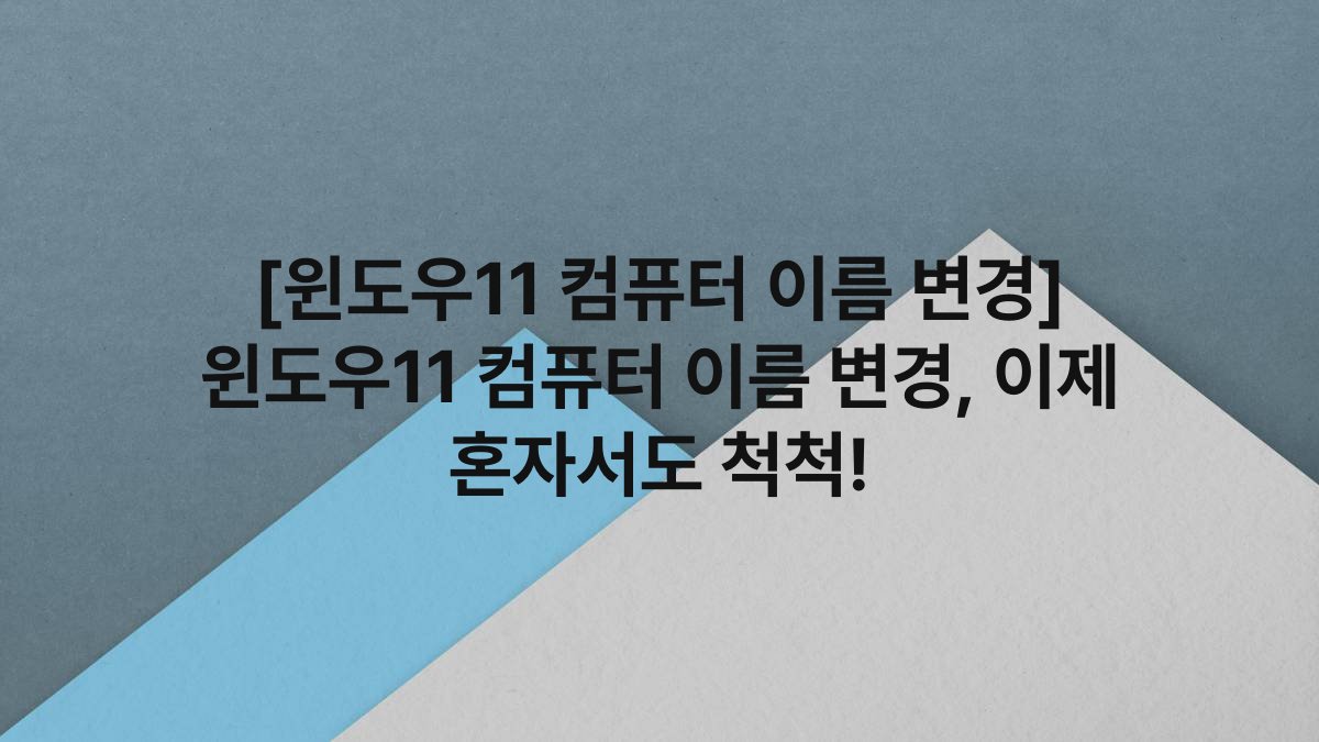[윈도우11 컴퓨터 이름 변경] 윈도우11 컴퓨터 이름 변경, 이제 혼자서도 척척!