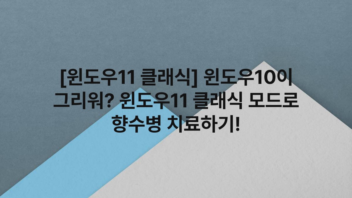 [윈도우11 클래식] 윈도우10이 그리워? 윈도우11 클래식 모드로 향수병 치료하기!