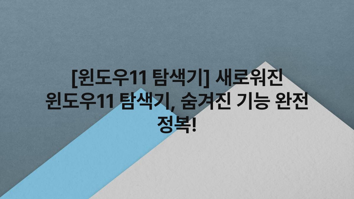 [윈도우11 탐색기] 새로워진 윈도우11 탐색기, 숨겨진 기능 완전 정복!