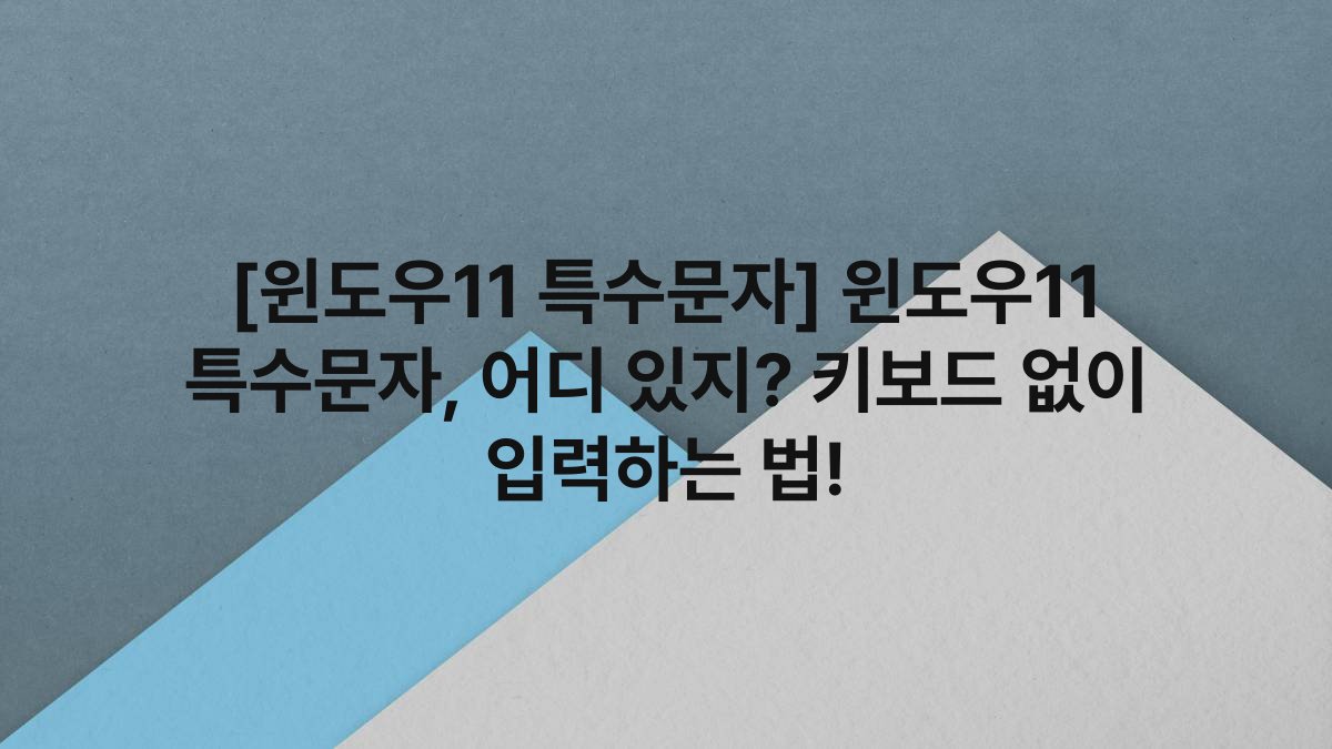 [윈도우11 특수문자] 윈도우11 특수문자, 어디 있지? 키보드 없이 입력하는 법!
