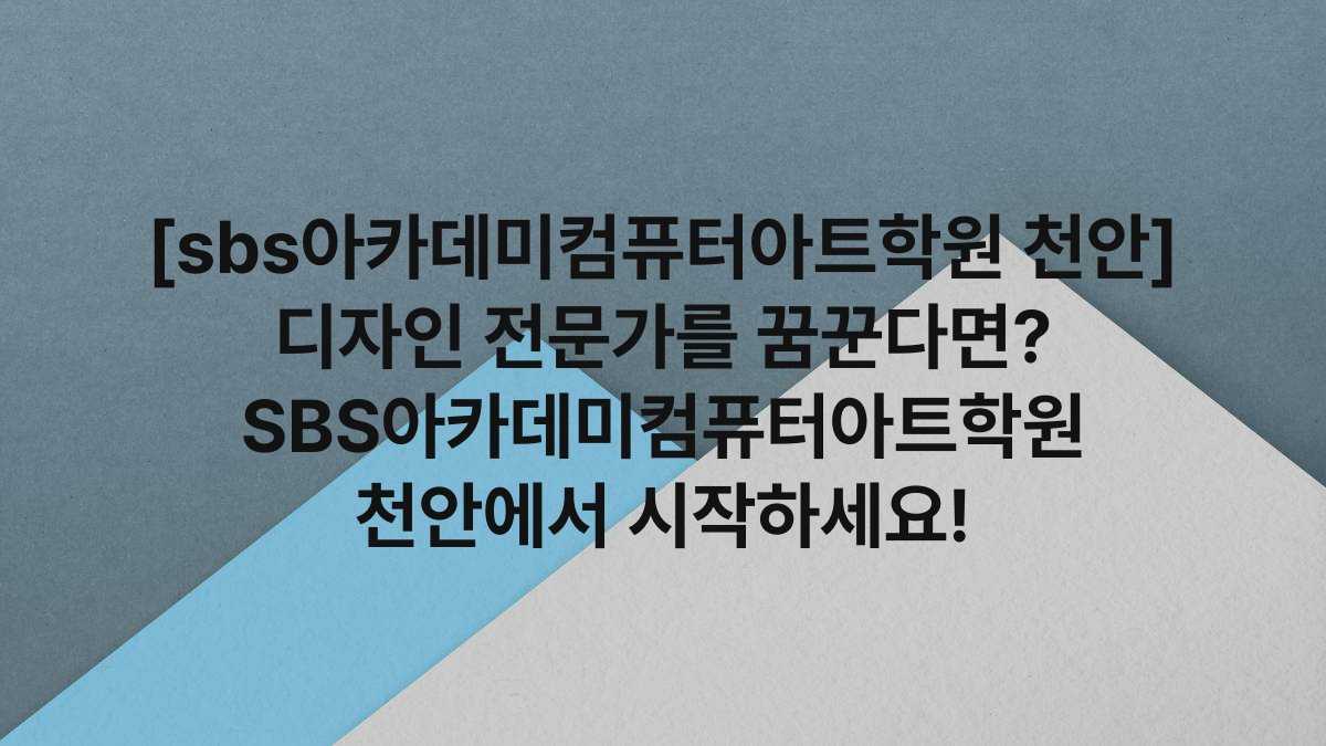 [sbs아카데미컴퓨터아트학원 천안] 디자인 전문가를 꿈꾼다면? SBS아카데미컴퓨터아트학원 천안에서 시작하세요!
