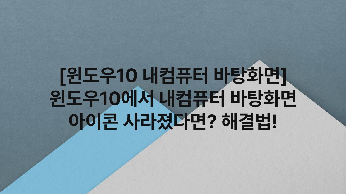 [윈도우10 내컴퓨터 바탕화면] 윈도우10에서 내컴퓨터 바탕화면 아이콘 사라졌다면? 해결법!