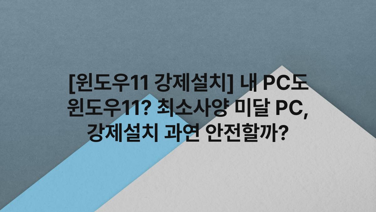 [윈도우11 강제설치] 내 PC도 윈도우11? 최소사양 미달 PC, 강제설치 과연 안전할까?