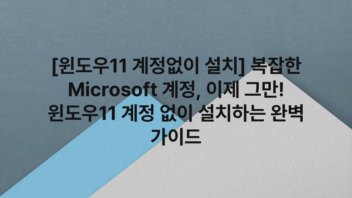 [윈도우11 계정없이 설치] 복잡한 Microsoft 계정, 이제 그만! 윈도우11 계정 없이 설치하는 완벽 가이드