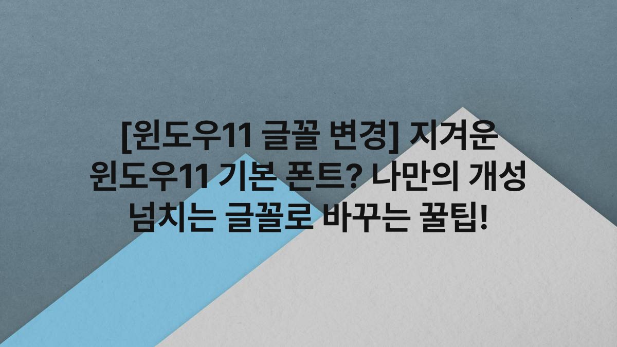 [윈도우11 글꼴 변경] 지겨운 윈도우11 기본 폰트? 나만의 개성 넘치는 글꼴로 바꾸는 꿀팁!