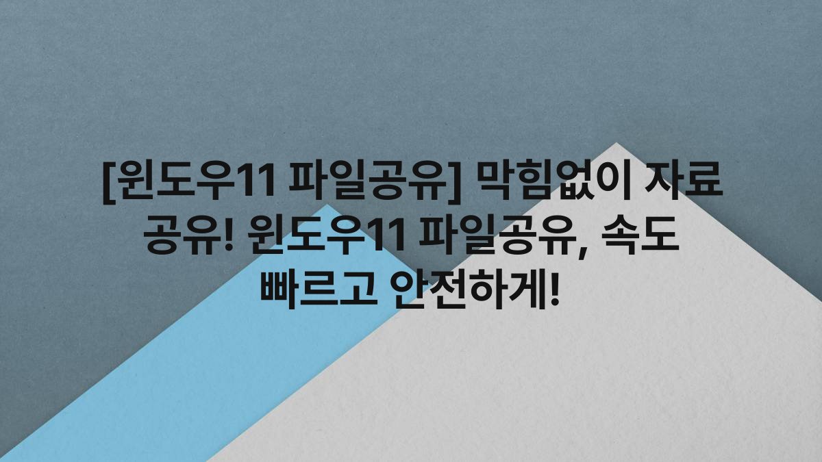 [윈도우11 파일공유] 막힘없이 자료 공유! 윈도우11 파일공유, 속도 빠르고 안전하게!