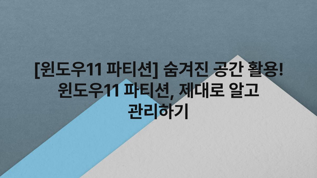 [윈도우11 파티션] 숨겨진 공간 활용! 윈도우11 파티션, 제대로 알고 관리하기