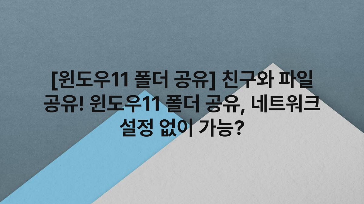 [윈도우11 폴더 공유] 친구와 파일 공유! 윈도우11 폴더 공유, 네트워크 설정 없이 가능?
