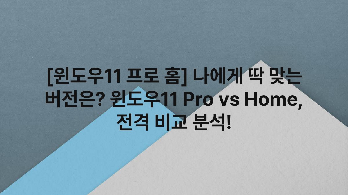 [윈도우11 프로 홈] 나에게 딱 맞는 버전은? 윈도우11 Pro vs Home, 전격 비교 분석!
