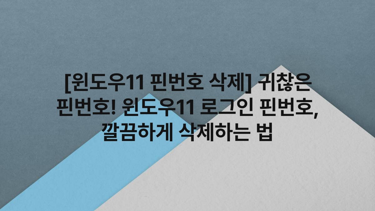 [윈도우11 핀번호 삭제] 귀찮은 핀번호! 윈도우11 로그인 핀번호, 깔끔하게 삭제하는 법
