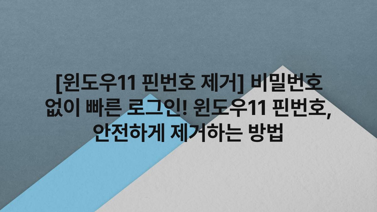 [윈도우11 핀번호 제거] 비밀번호 없이 빠른 로그인! 윈도우11 핀번호, 안전하게 제거하는 방법