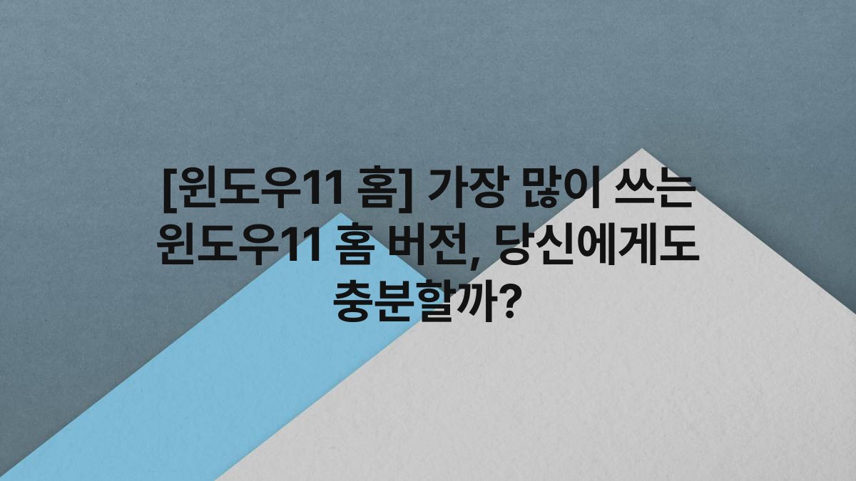 [윈도우11 홈] 가장 많이 쓰는 윈도우11 홈 버전, 당신에게도 충분할까?