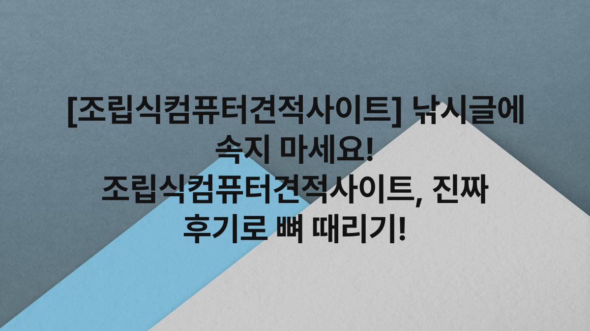 [조립식컴퓨터견적사이트] 낚시글에 속지 마세요! 조립식컴퓨터견적사이트, 진짜 후기로 뼈 때리기!