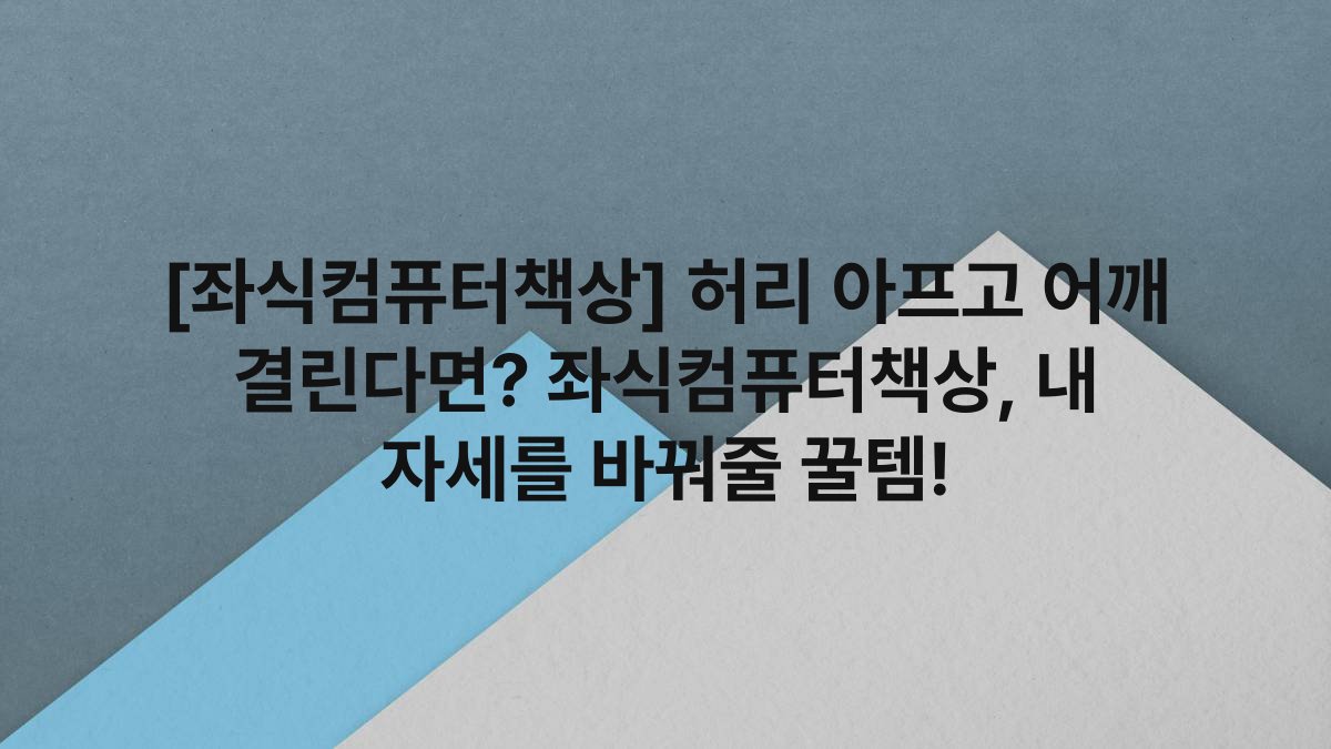 [좌식컴퓨터책상] 허리 아프고 어깨 결린다면? 좌식컴퓨터책상, 내 자세를 바꿔줄 꿀템!