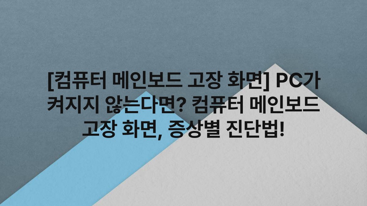 [컴퓨터 메인보드 고장 화면] PC가 켜지지 않는다면? 컴퓨터 메인보드 고장 화면, 증상별 진단법!