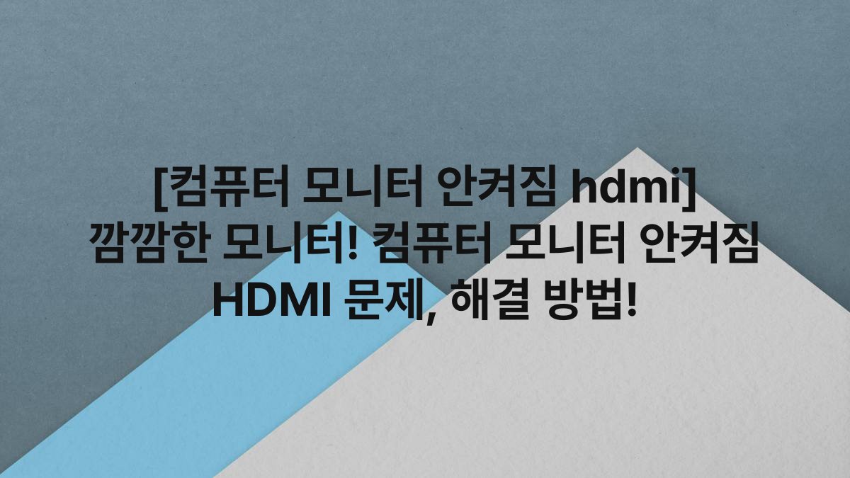 [컴퓨터 모니터 안켜짐 hdmi] 깜깜한 모니터! 컴퓨터 모니터 안켜짐 HDMI 문제, 해결 방법!