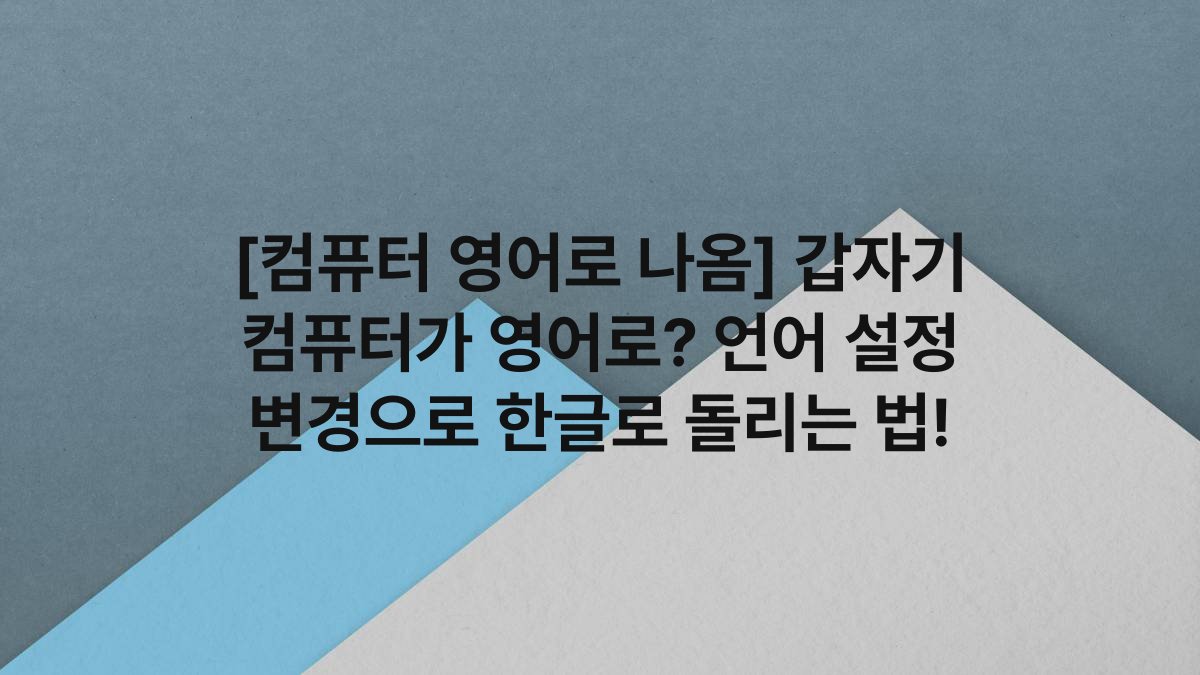 [컴퓨터 영어로 나옴] 갑자기 컴퓨터가 영어로? 언어 설정 변경으로 한글로 돌리는 법!