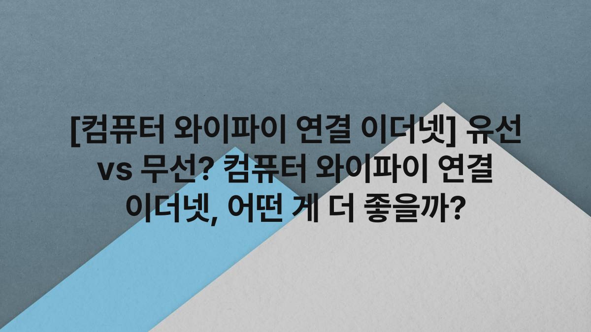 [컴퓨터 와이파이 연결 이더넷] 유선 vs 무선? 컴퓨터 와이파이 연결 이더넷, 어떤 게 더 좋을까?