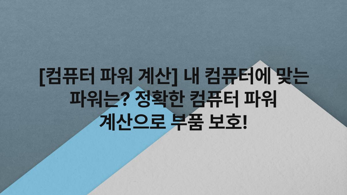 [컴퓨터 파워 계산] 내 컴퓨터에 맞는 파워는? 정확한 컴퓨터 파워 계산으로 부품 보호!