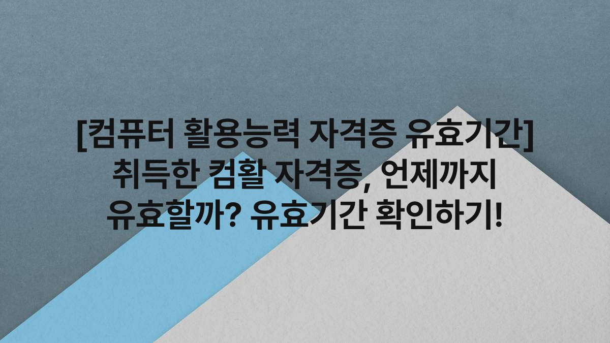 [컴퓨터 활용능력 자격증 유효기간] 취득한 컴활 자격증, 언제까지 유효할까? 유효기간 확인하기!