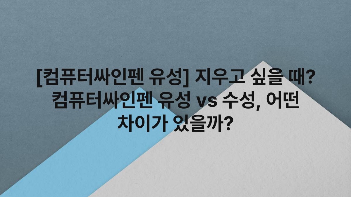 [컴퓨터싸인펜 유성] 지우고 싶을 때? 컴퓨터싸인펜 유성 vs 수성, 어떤 차이가 있을까?