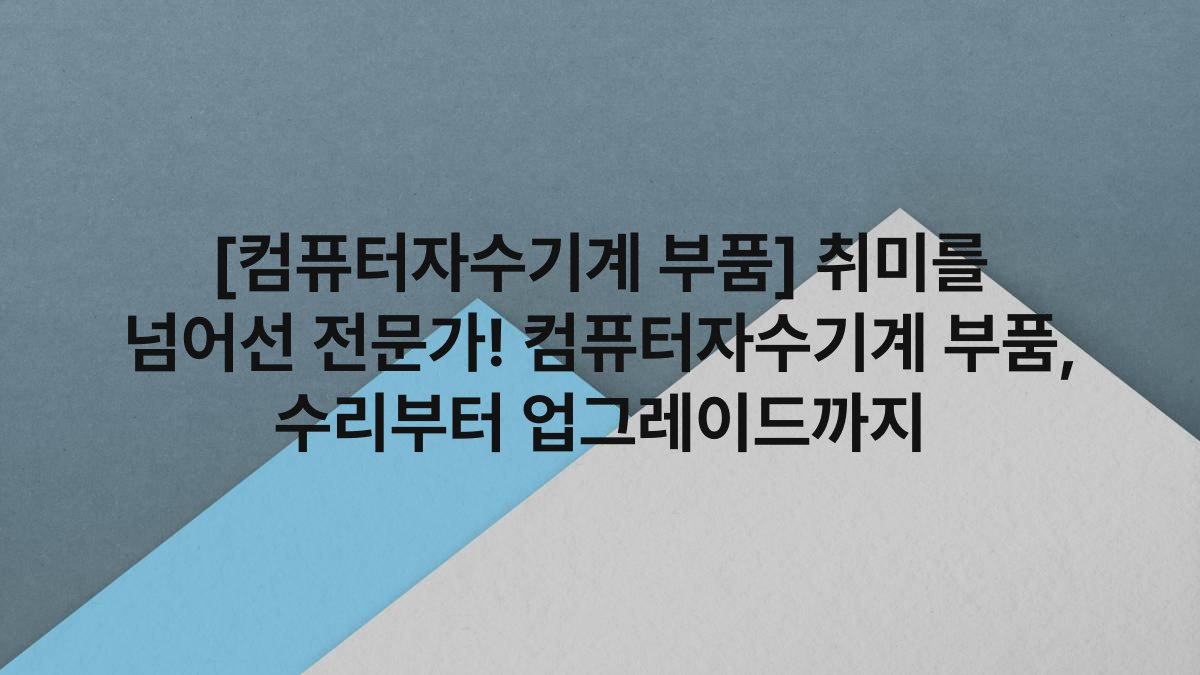 [컴퓨터자수기계 부품] 취미를 넘어선 전문가! 컴퓨터자수기계 부품, 수리부터 업그레이드까지