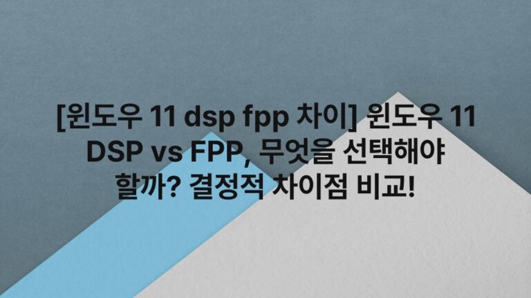 [윈도우 11 dsp fpp 차이] 윈도우 11 DSP vs FPP, 무엇을 선택해야 할까? 결정적 차이점 비교! - ItGom 블로그