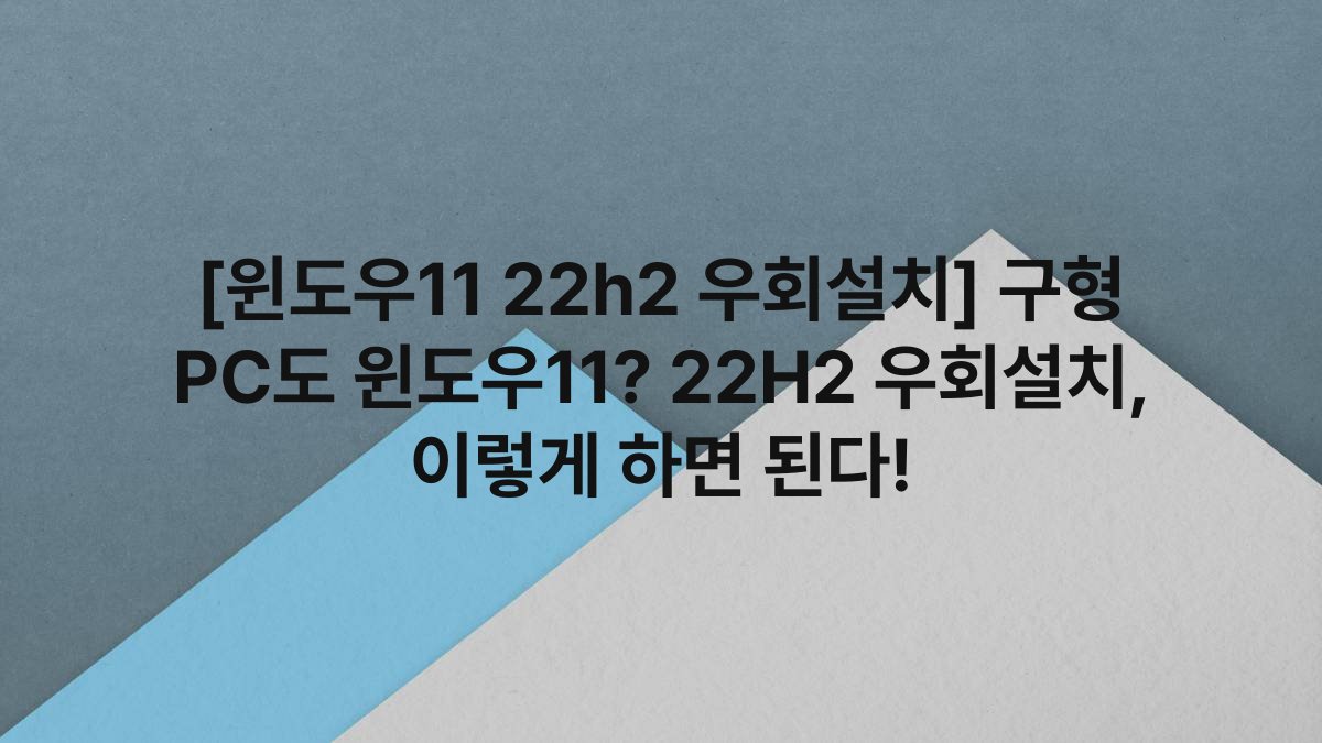 [윈도우11 22h2 우회설치] 구형 PC도 윈도우11? 22H2 우회설치, 이렇게 하면 된다!