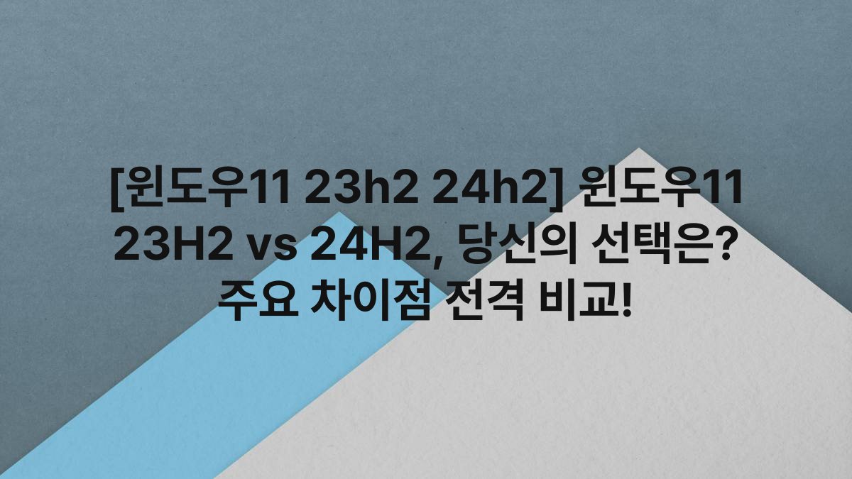 [윈도우11 23h2 24h2] 윈도우11 23H2 vs 24H2, 당신의 선택은? 주요 차이점 전격 비교!