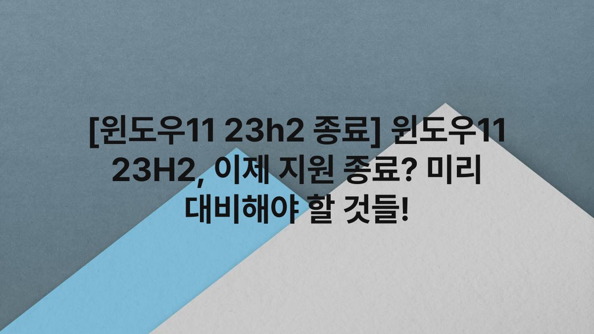[윈도우11 23h2 종료] 윈도우11 23H2, 이제 지원 종료? 미리 대비해야 할 것들!