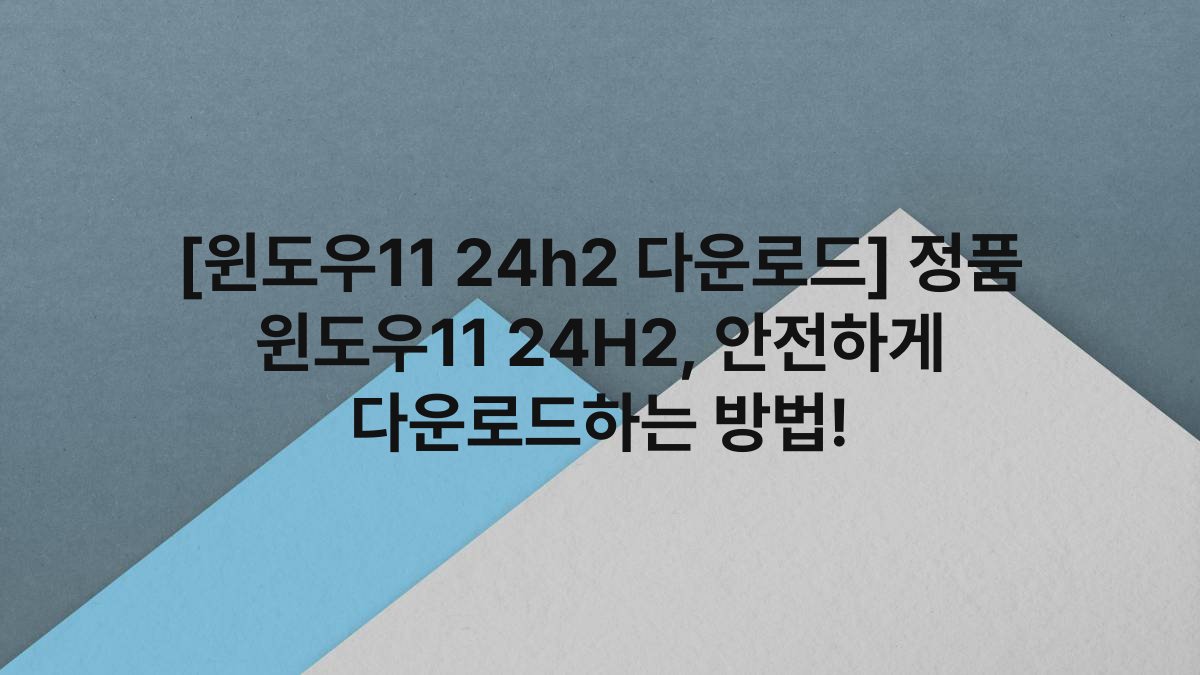 [윈도우11 24h2 다운로드] 정품 윈도우11 24H2, 안전하게 다운로드하는 방법!