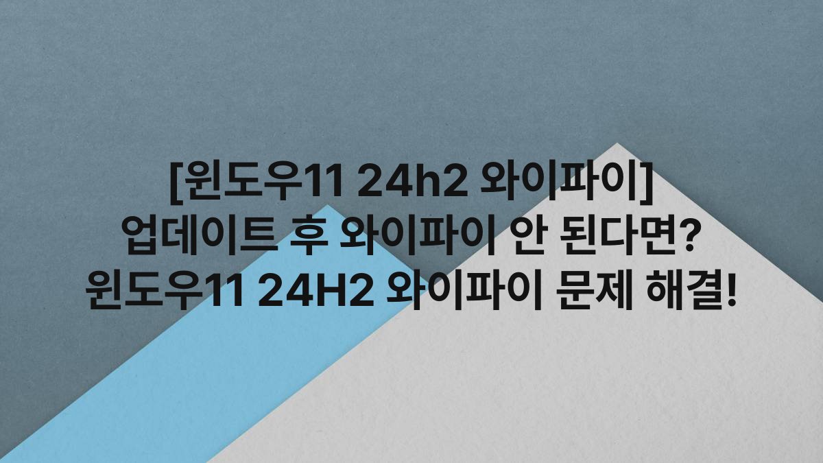 [윈도우11 24h2 와이파이] 업데이트 후 와이파이 안 된다면? 윈도우11 24H2 와이파이 문제 해결!