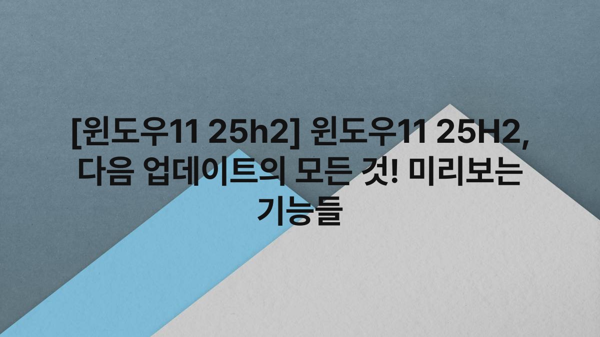 [윈도우11 25h2] 윈도우11 25H2, 다음 업데이트의 모든 것! 미리보는 기능들