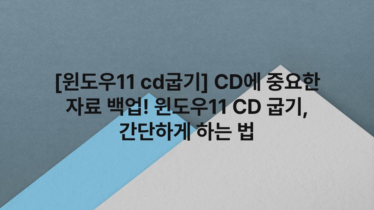 [윈도우11 cd굽기] CD에 중요한 자료 백업! 윈도우11 CD 굽기, 간단하게 하는 법