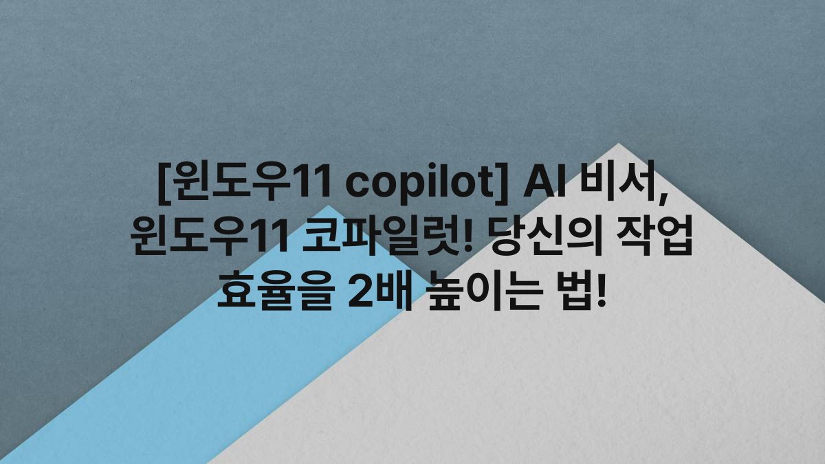 [윈도우11 copilot] AI 비서, 윈도우11 코파일럿! 당신의 작업 효율을 2배 높이는 법!