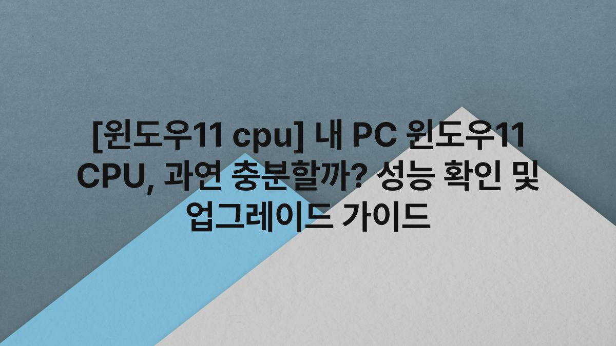 [윈도우11 cpu] 내 PC 윈도우11 CPU, 과연 충분할까? 성능 확인 및 업그레이드 가이드