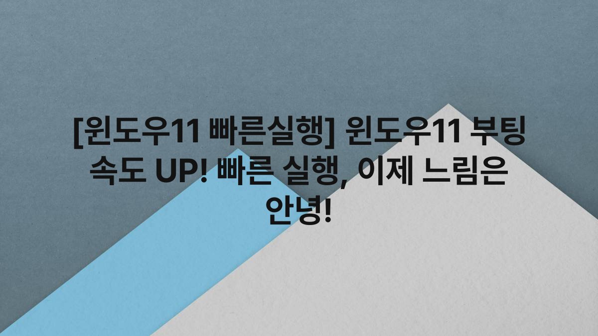 [윈도우11 빠른실행] 윈도우11 부팅 속도 UP! 빠른 실행, 이제 느림은 안녕!
