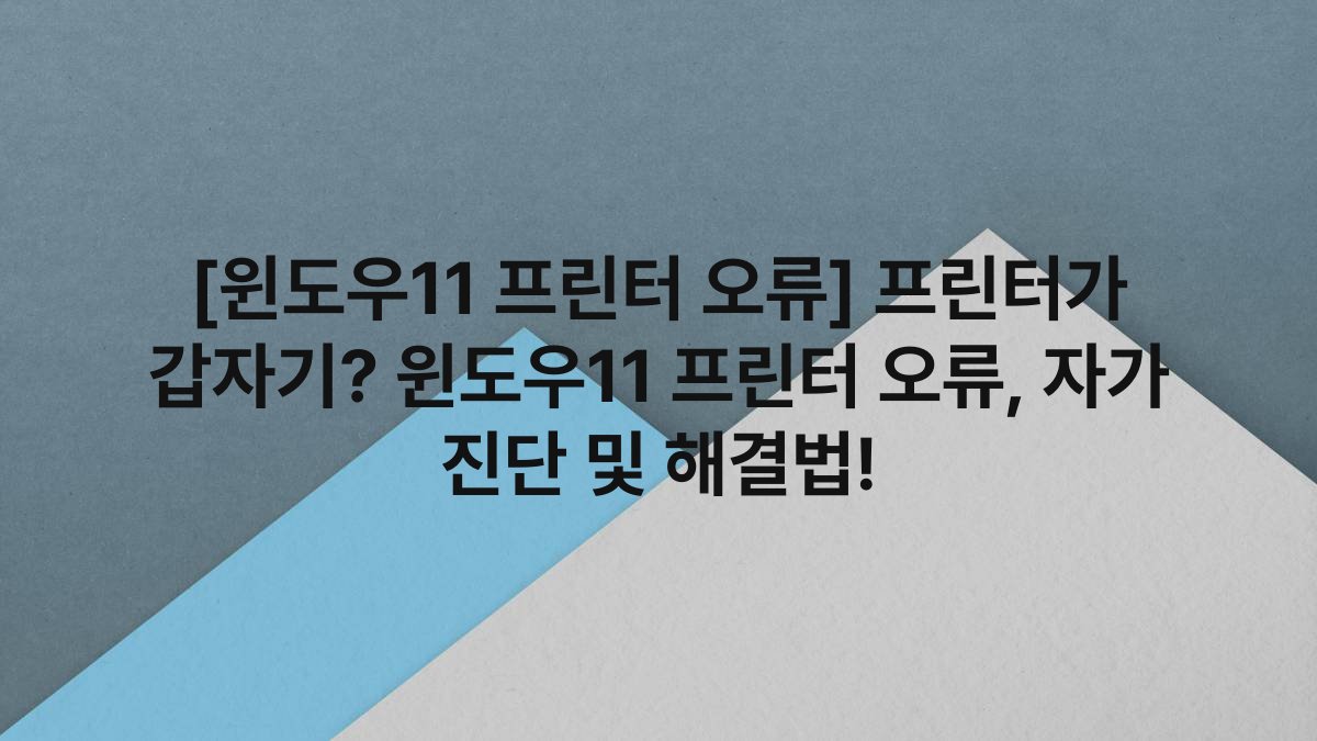 [윈도우11 프린터 오류] 프린터가 갑자기? 윈도우11 프린터 오류, 자가 진단 및 해결법!